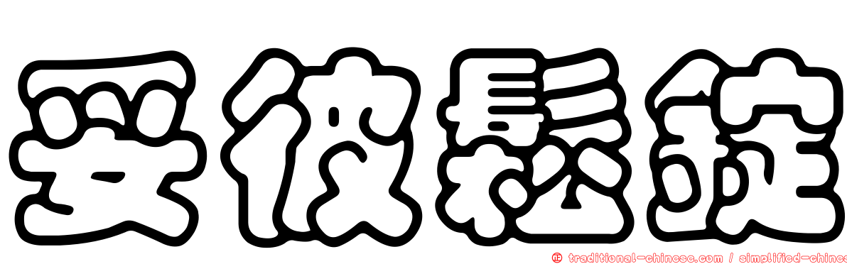 妥彼鬆錠