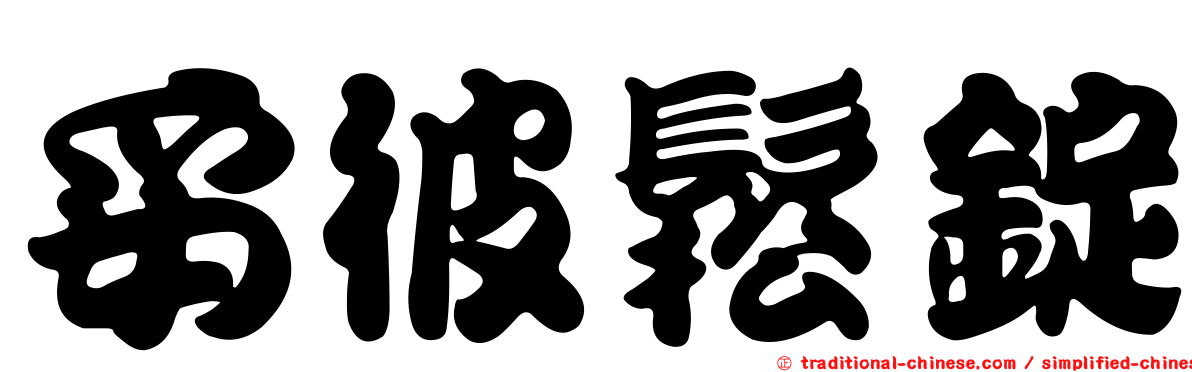 妥彼鬆錠