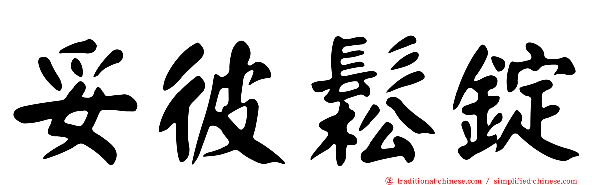 妥彼鬆錠
