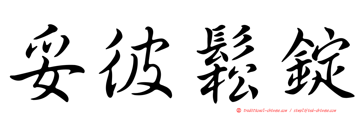 妥彼鬆錠