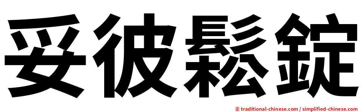 妥彼鬆錠
