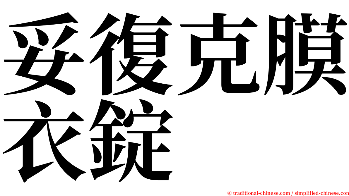 妥復克膜衣錠 serif font
