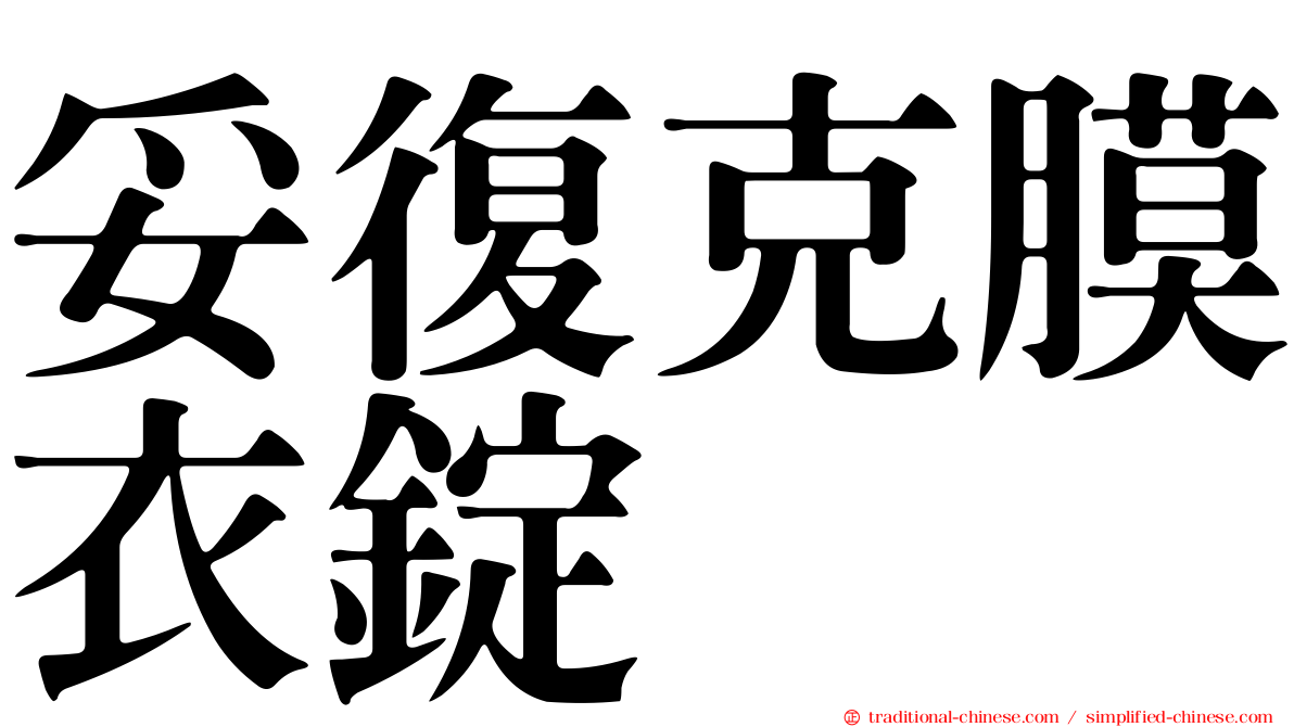 妥復克膜衣錠