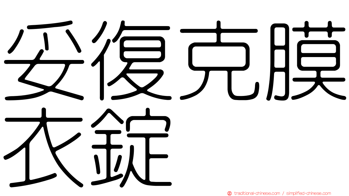 妥復克膜衣錠
