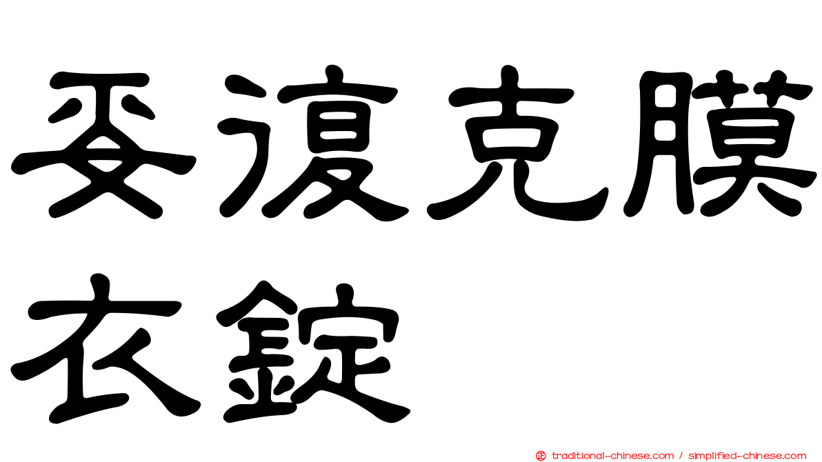 妥復克膜衣錠
