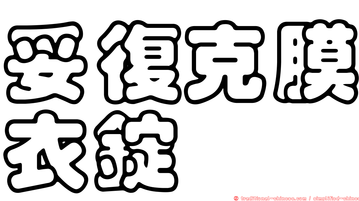 妥復克膜衣錠
