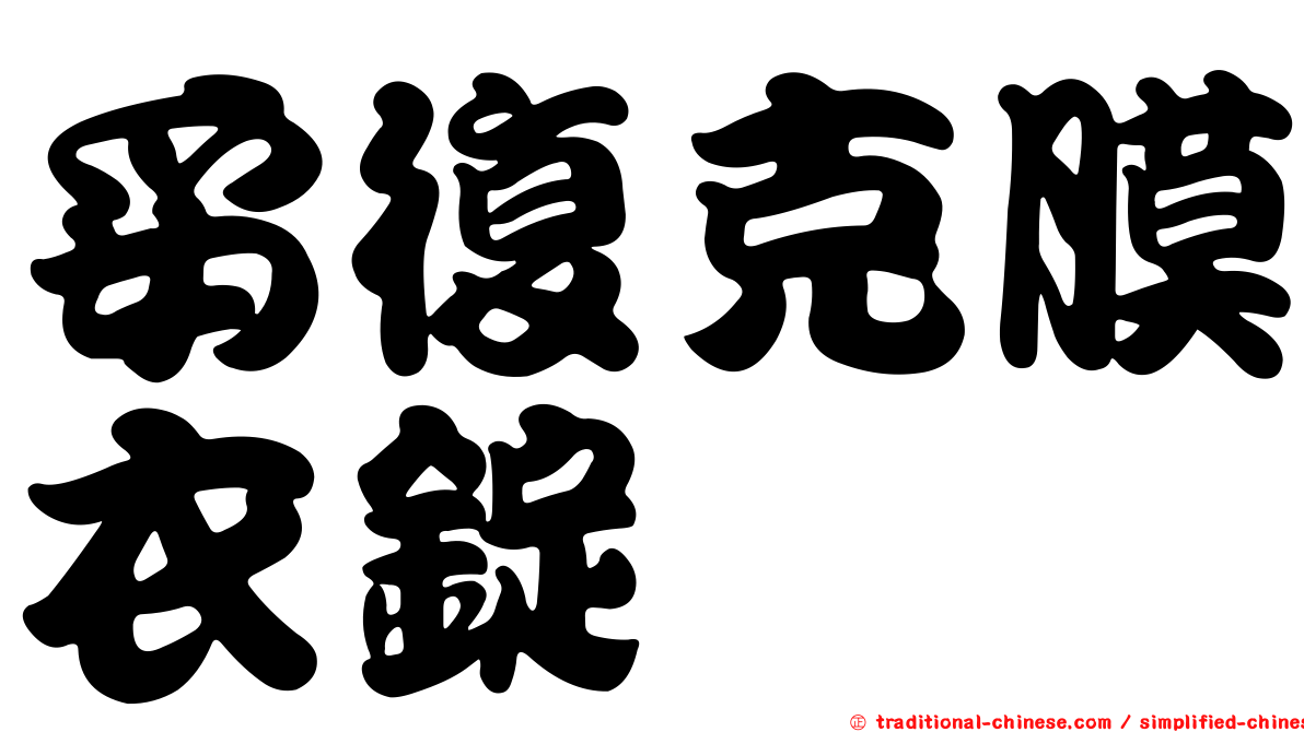 妥復克膜衣錠