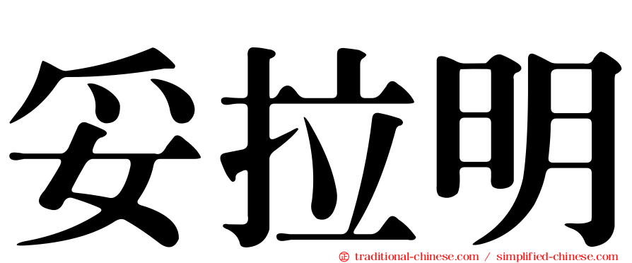 妥拉明