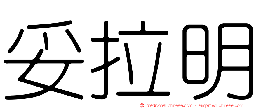 妥拉明