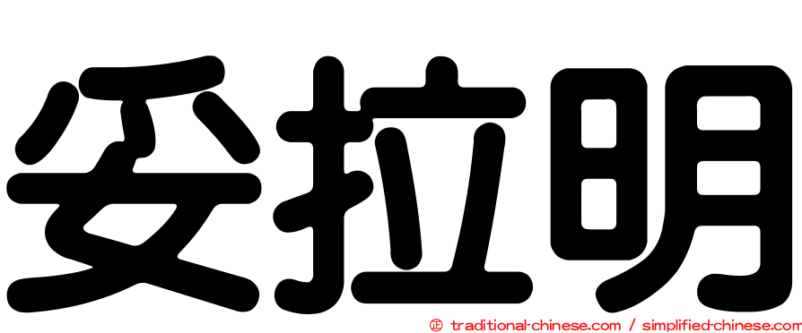 妥拉明