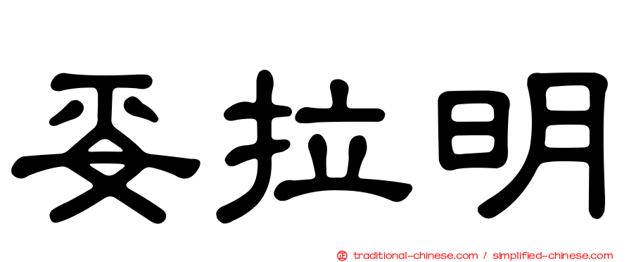 妥拉明