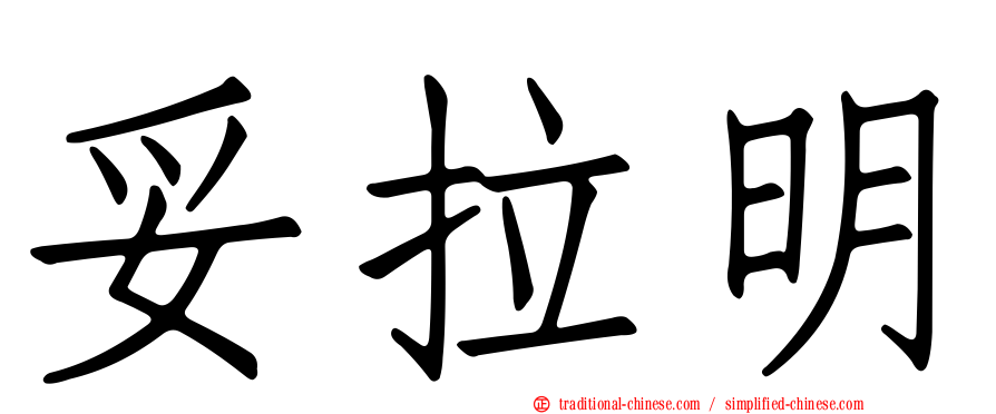 妥拉明