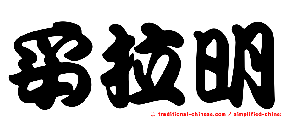 妥拉明