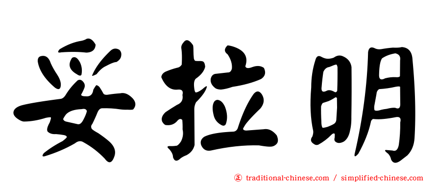 妥拉明