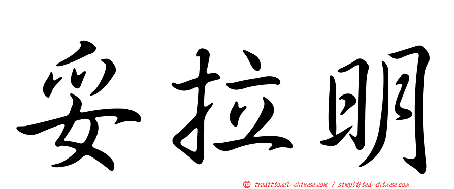 妥拉明