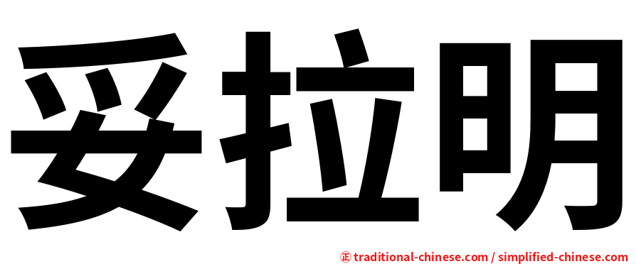 妥拉明
