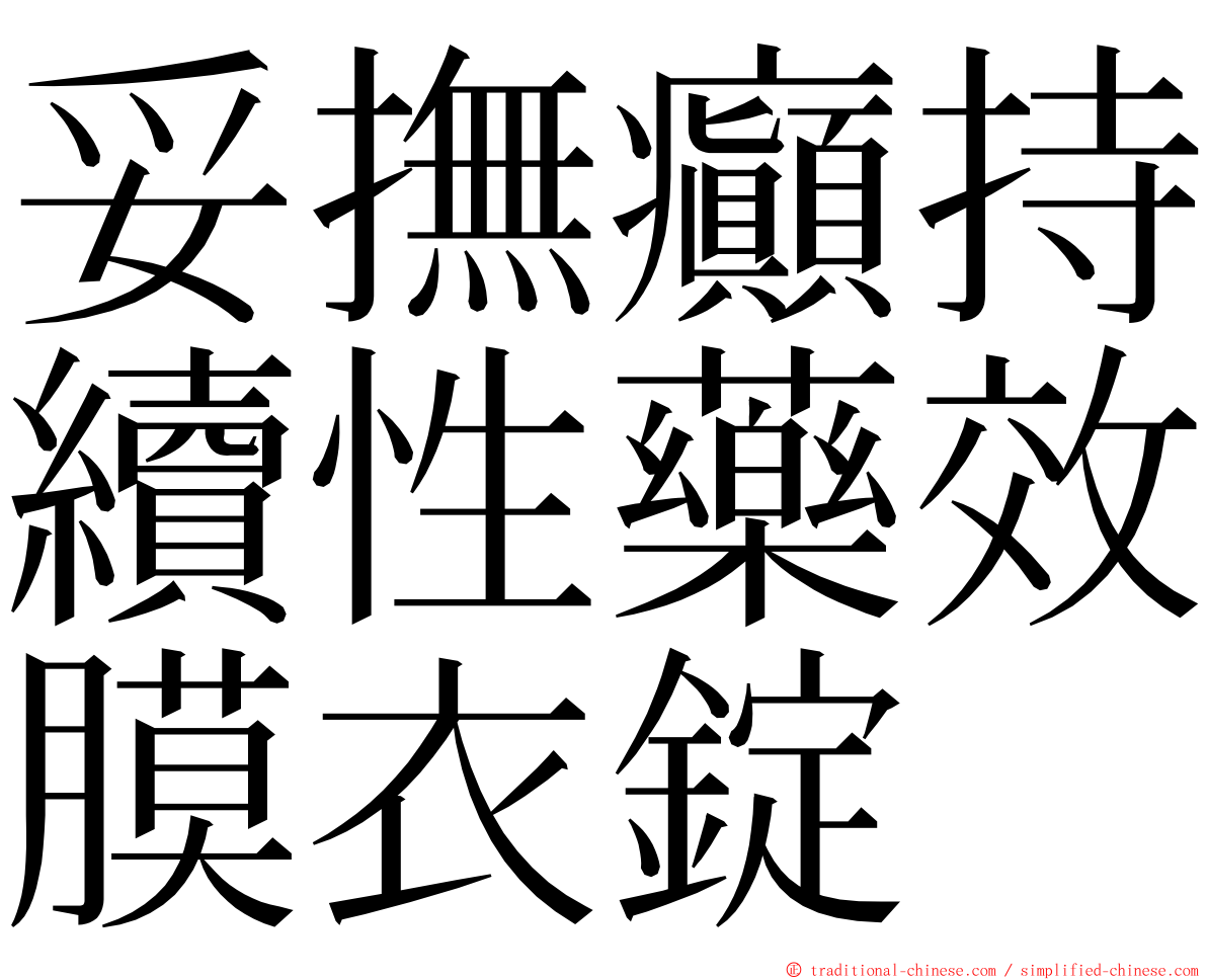 妥撫癲持續性藥效膜衣錠 ming font