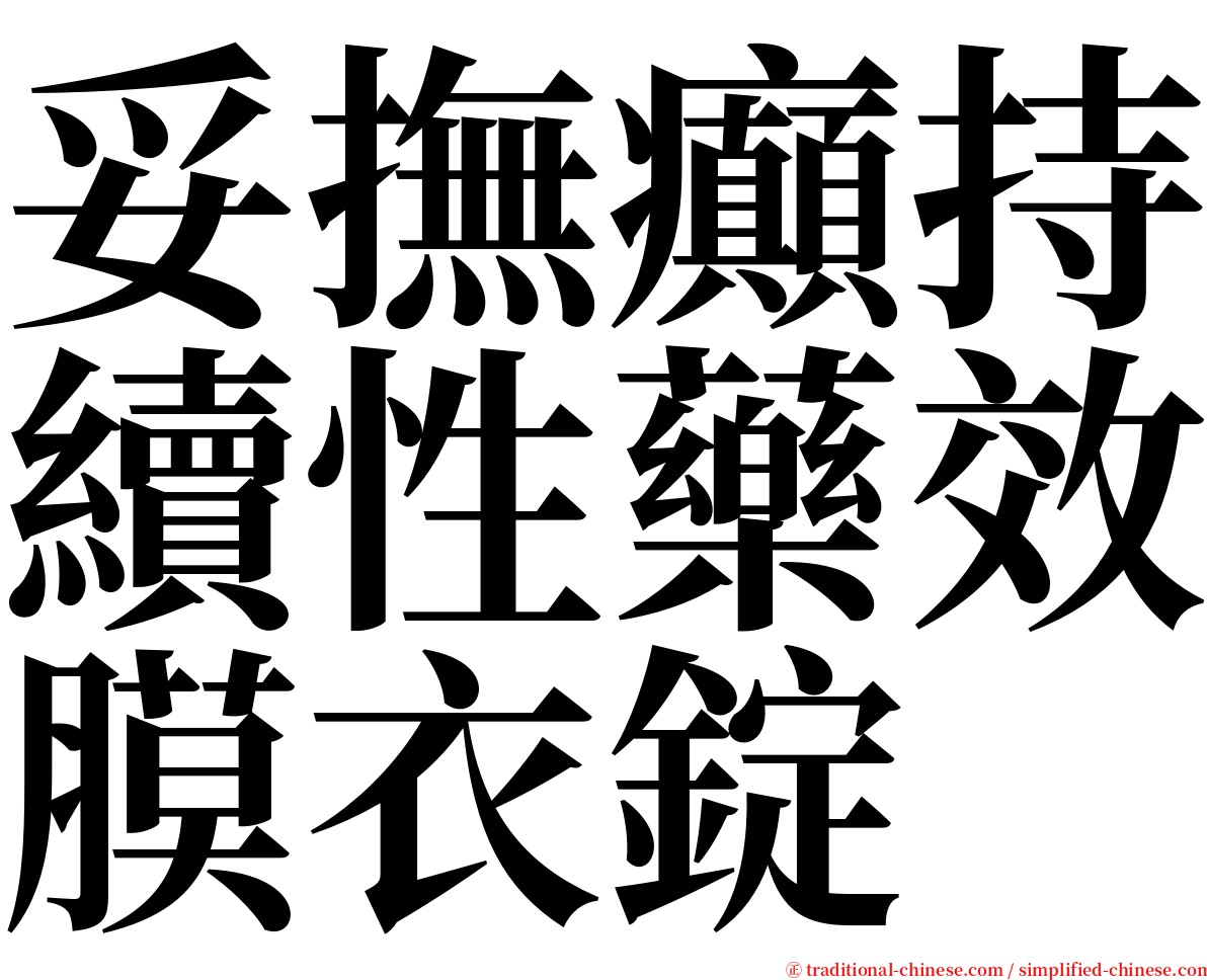 妥撫癲持續性藥效膜衣錠 serif font