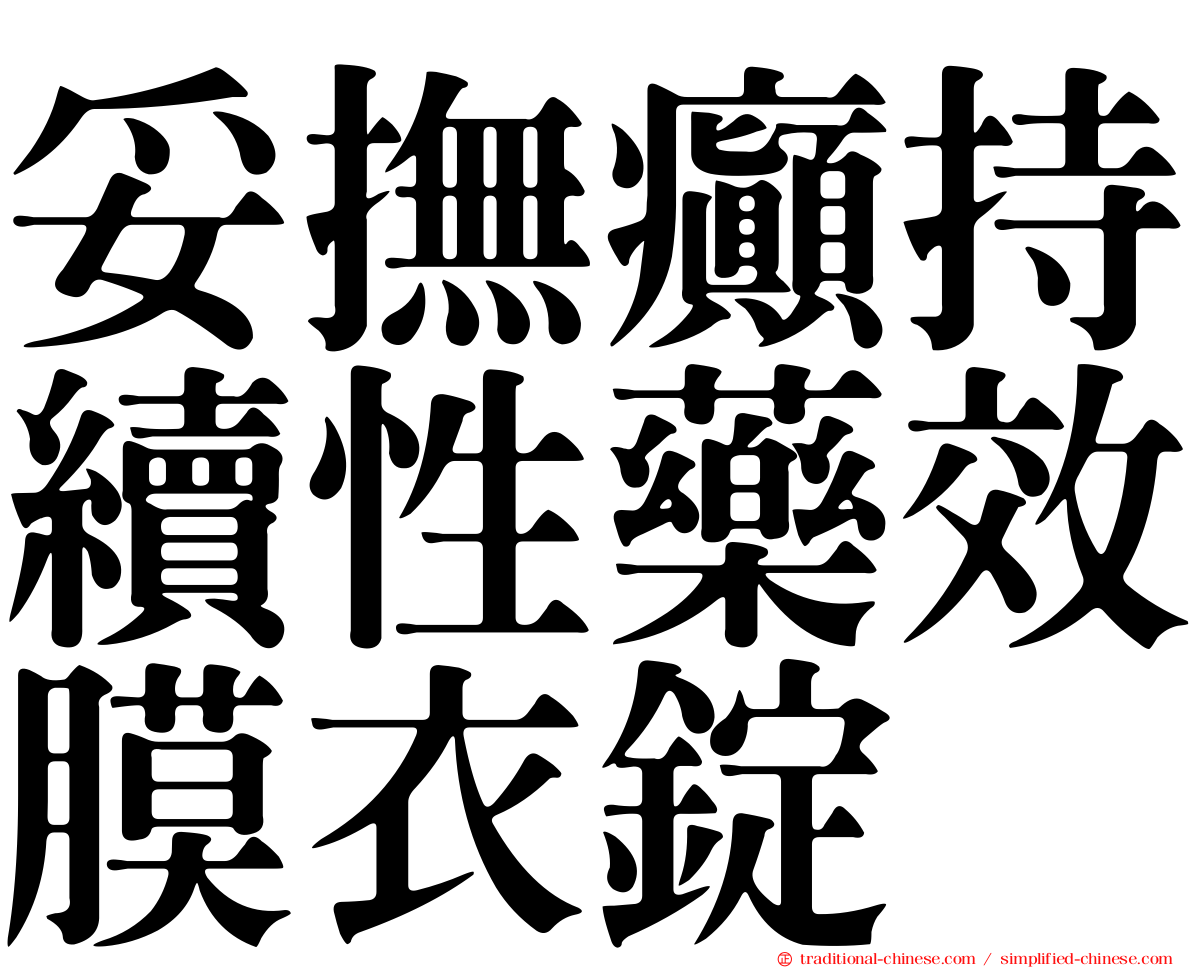 妥撫癲持續性藥效膜衣錠