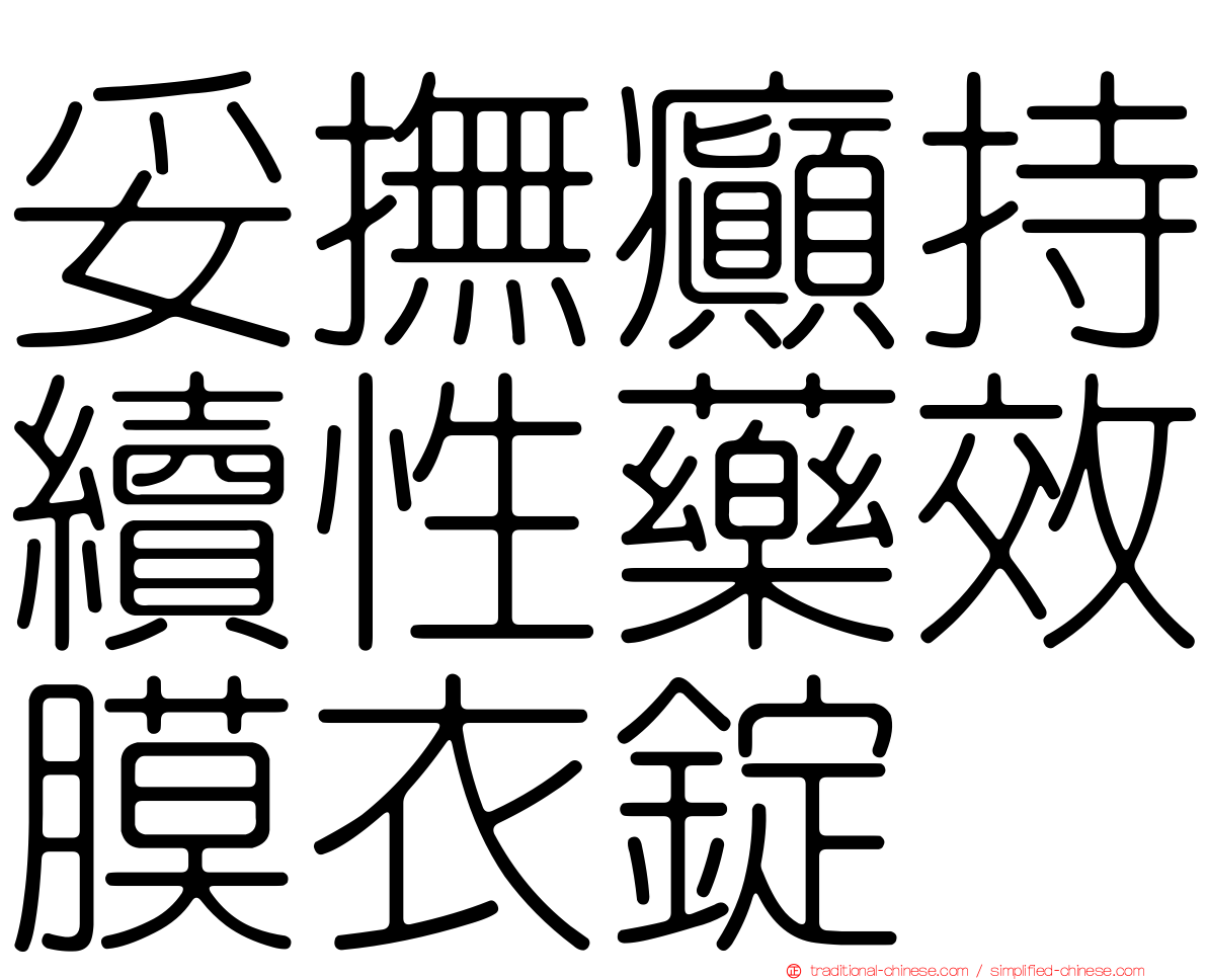 妥撫癲持續性藥效膜衣錠