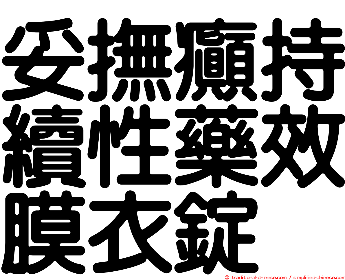 妥撫癲持續性藥效膜衣錠