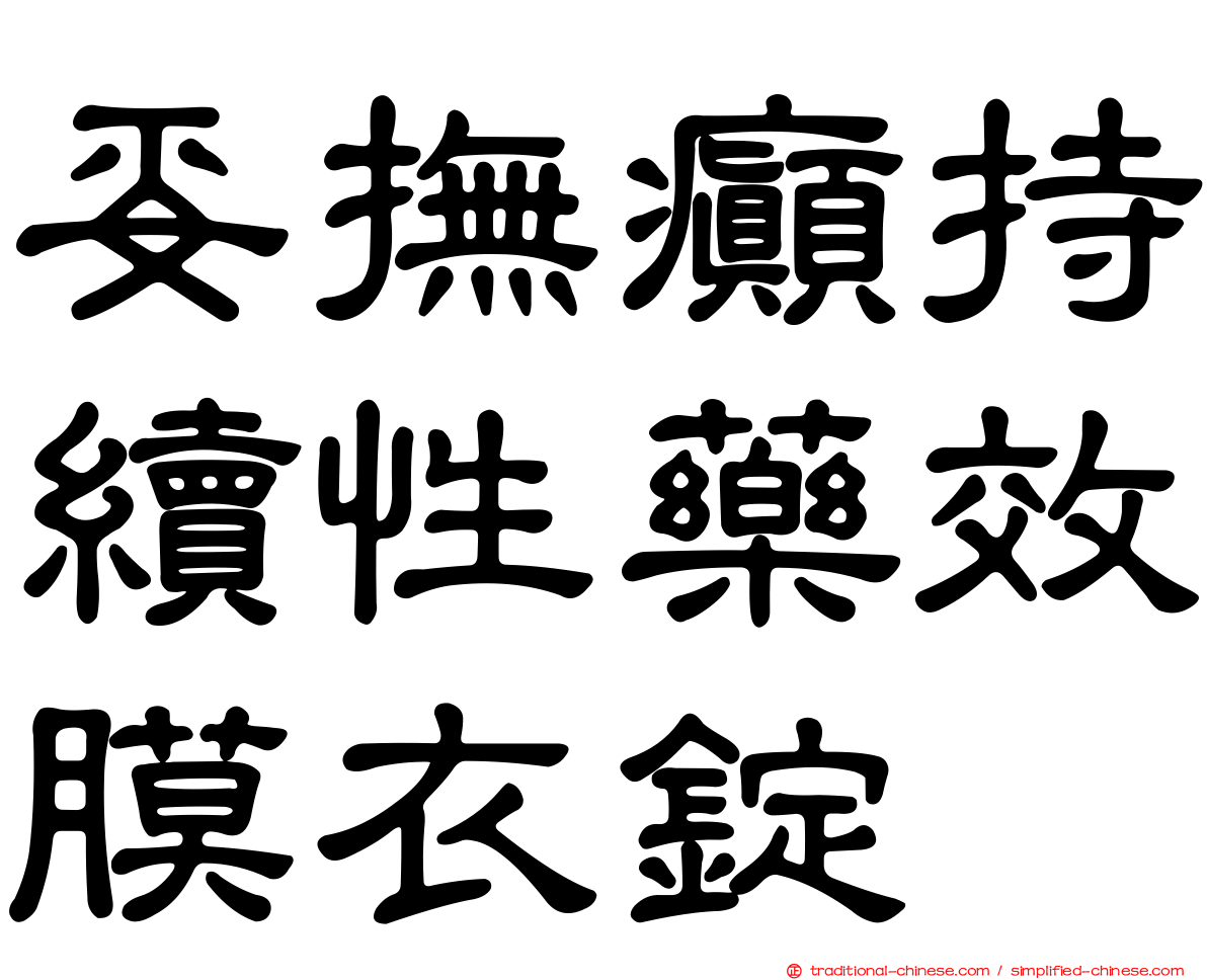 妥撫癲持續性藥效膜衣錠