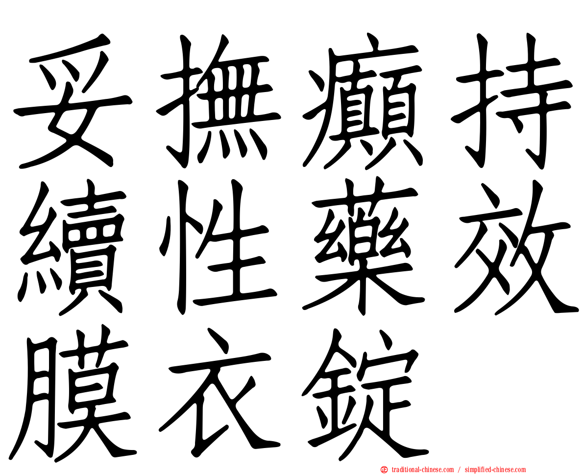 妥撫癲持續性藥效膜衣錠