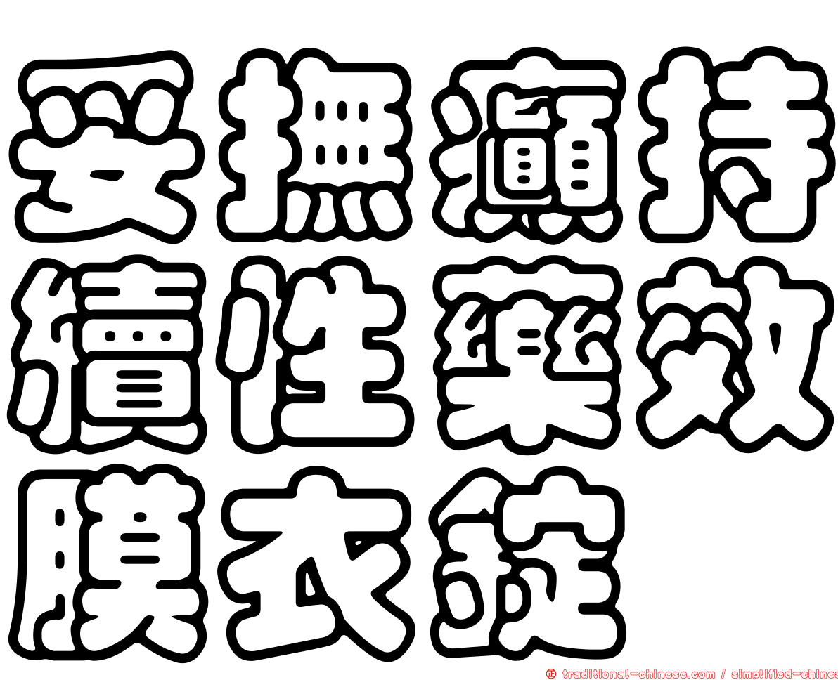 妥撫癲持續性藥效膜衣錠