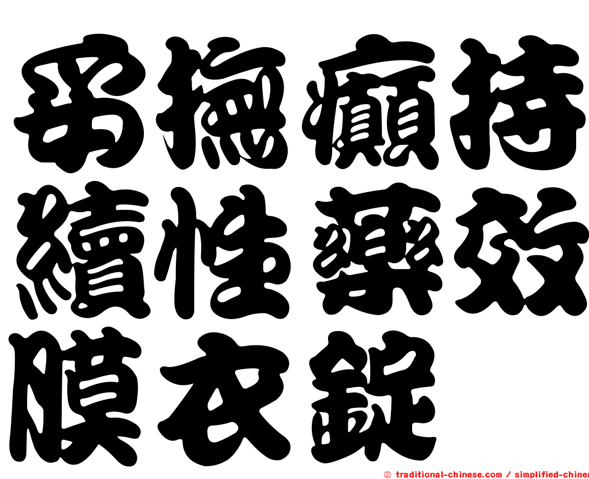 妥撫癲持續性藥效膜衣錠