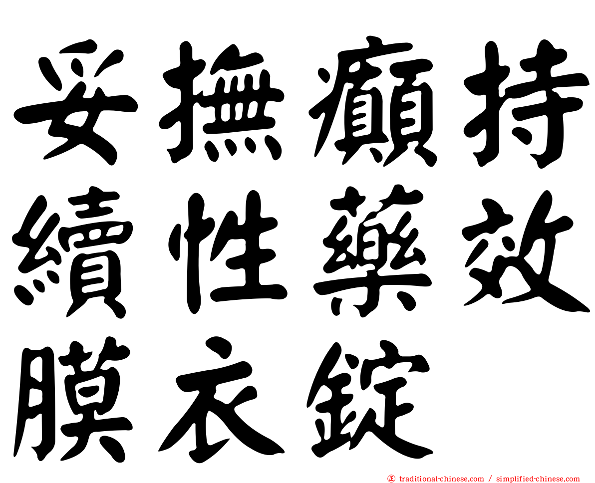 妥撫癲持續性藥效膜衣錠