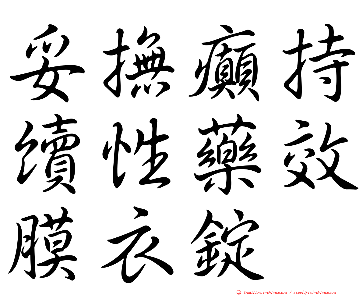妥撫癲持續性藥效膜衣錠