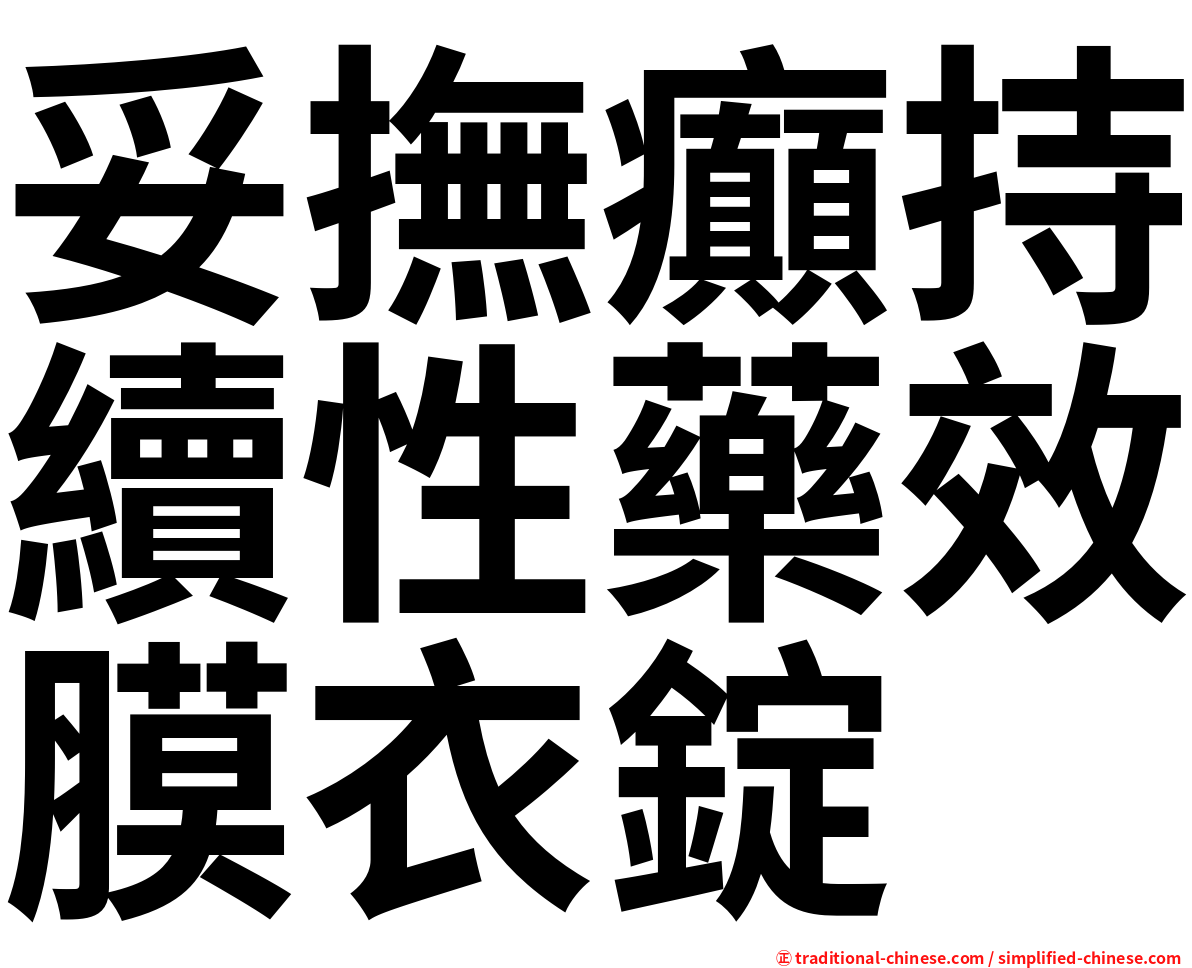 妥撫癲持續性藥效膜衣錠