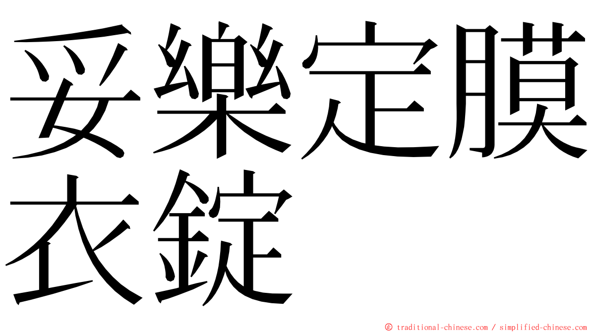 妥樂定膜衣錠 ming font