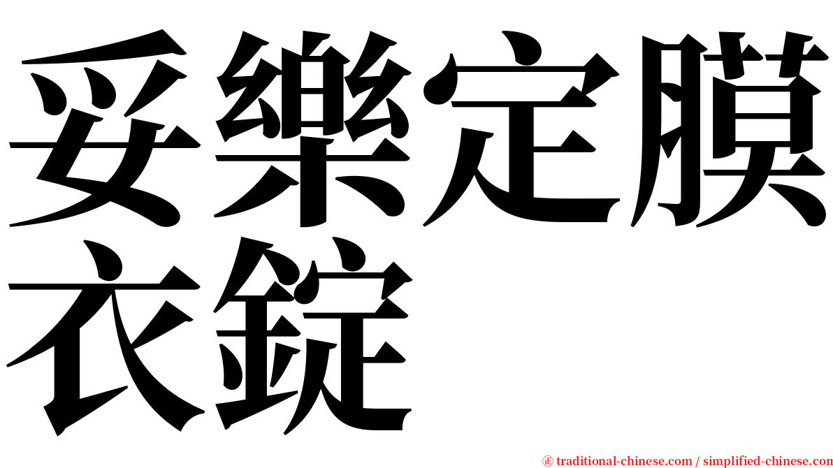 妥樂定膜衣錠 serif font