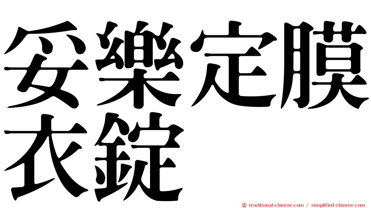 妥樂定膜衣錠