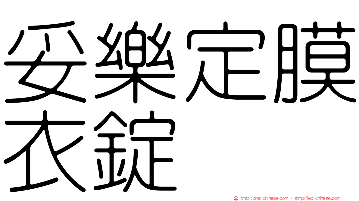妥樂定膜衣錠