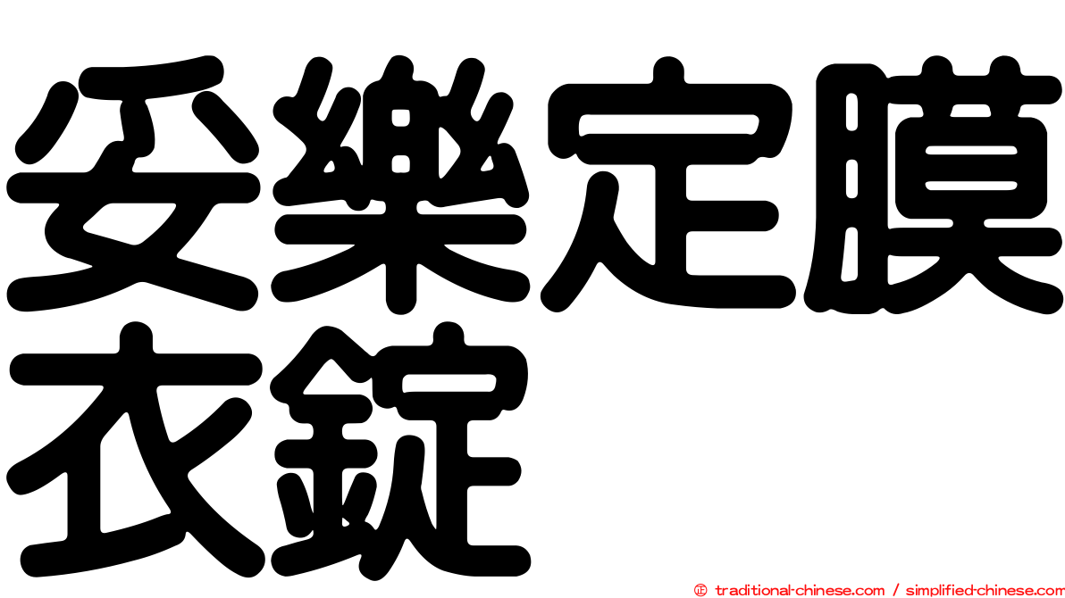 妥樂定膜衣錠