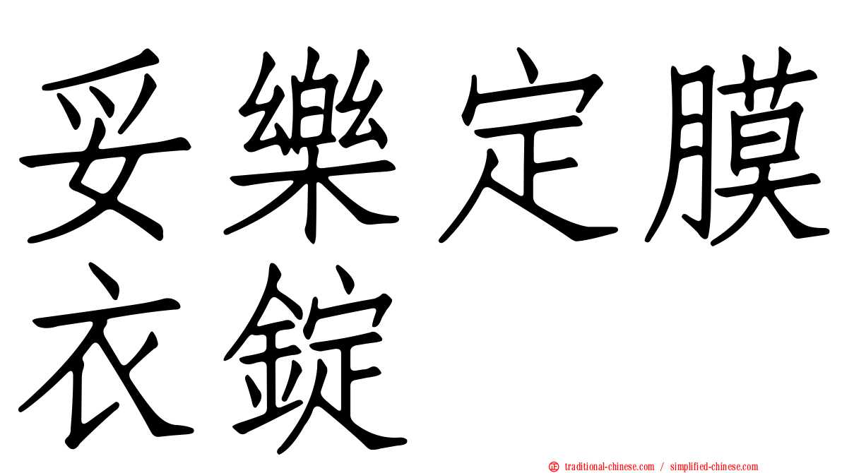 妥樂定膜衣錠