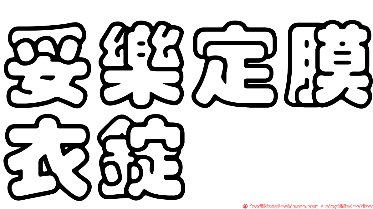妥樂定膜衣錠