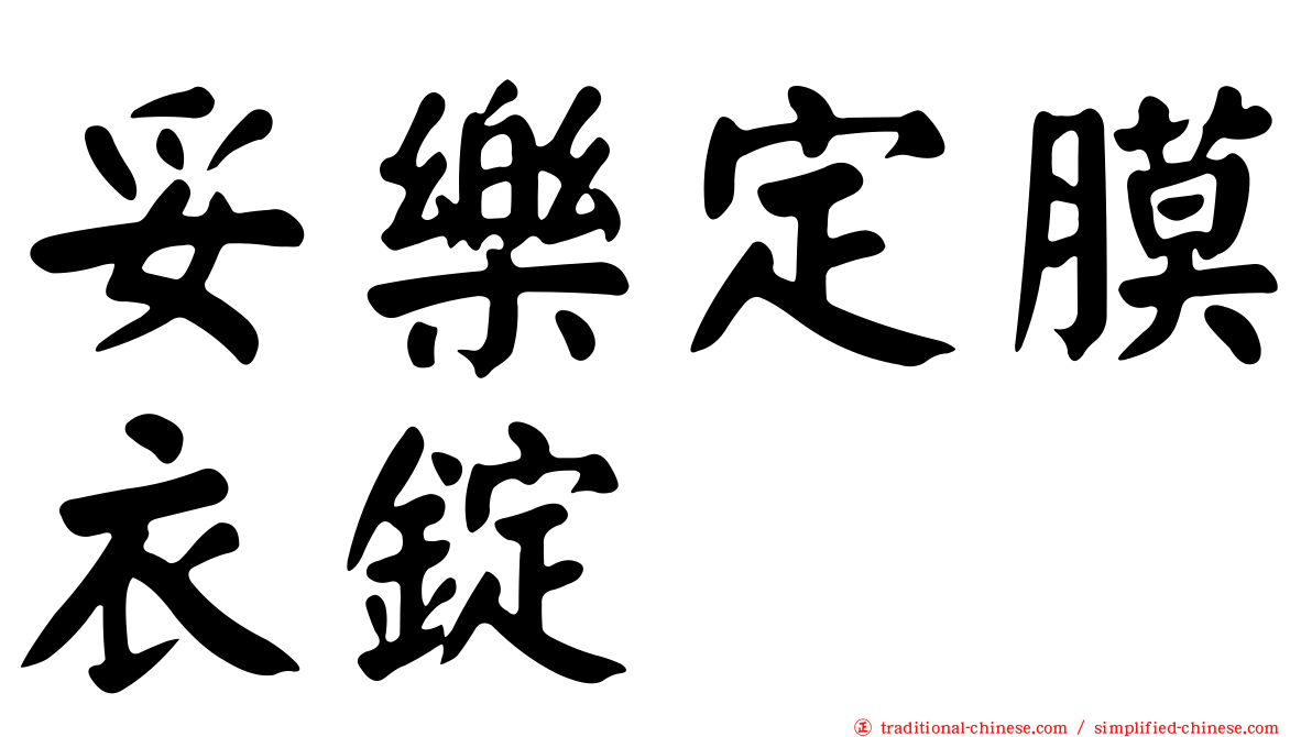 妥樂定膜衣錠