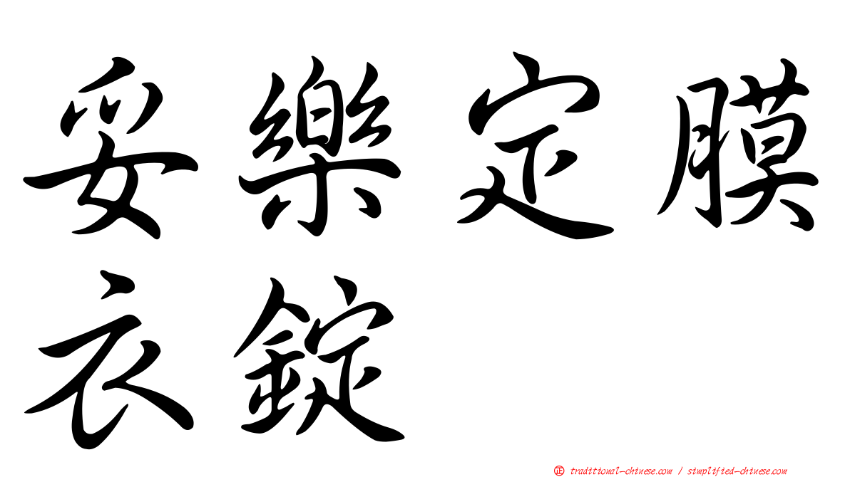 妥樂定膜衣錠