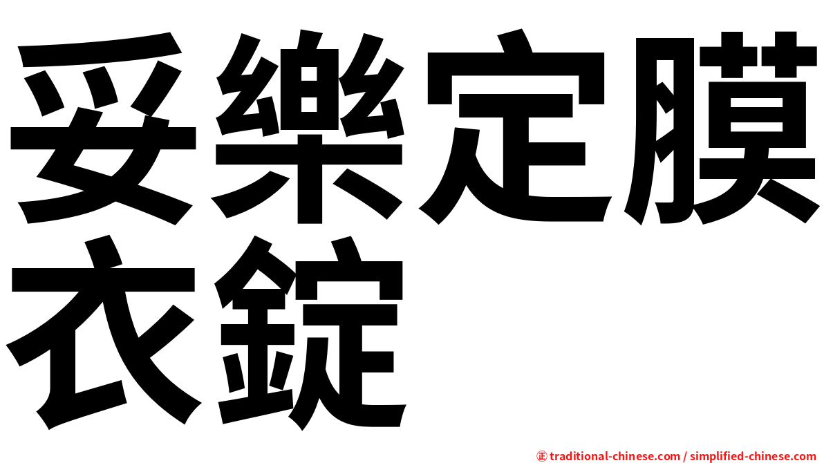 妥樂定膜衣錠