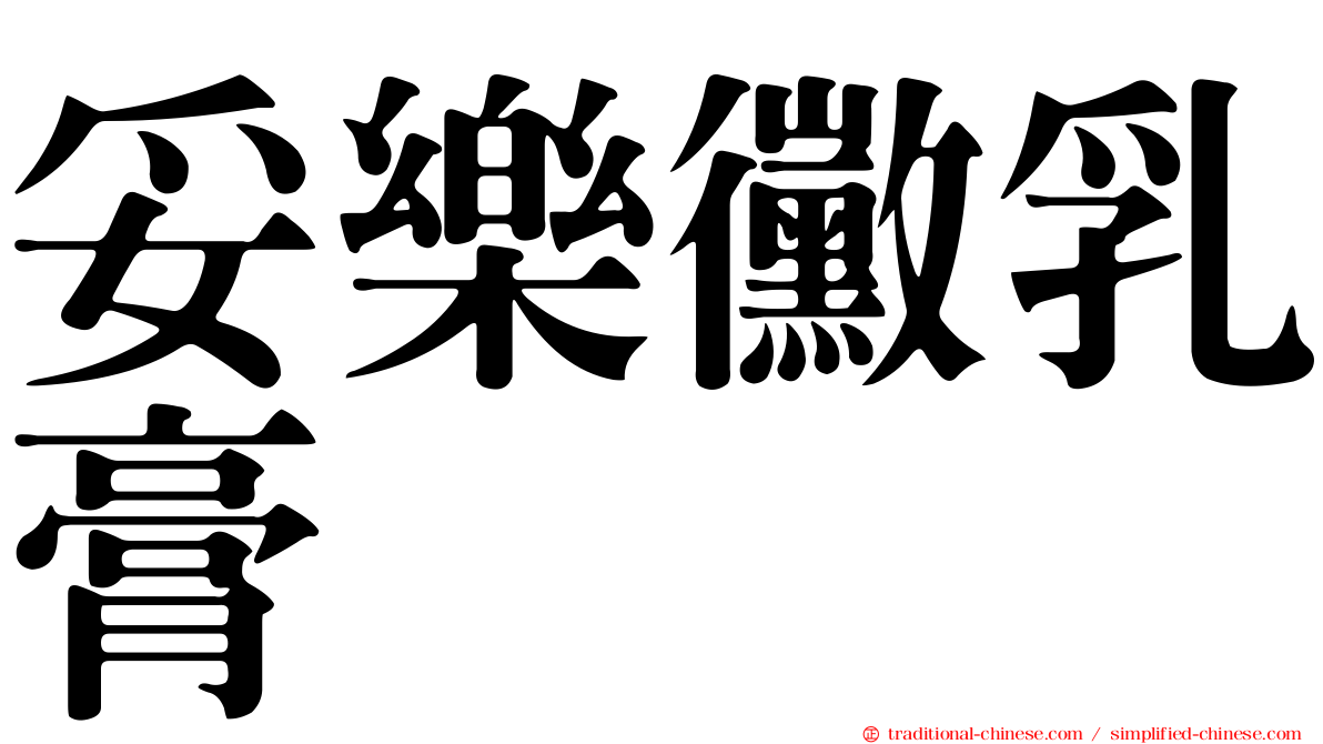 妥樂黴乳膏