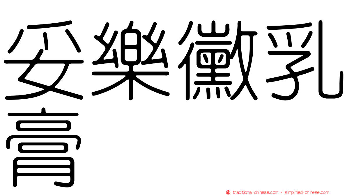 妥樂黴乳膏