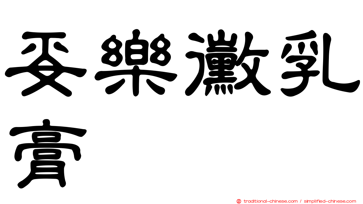 妥樂黴乳膏