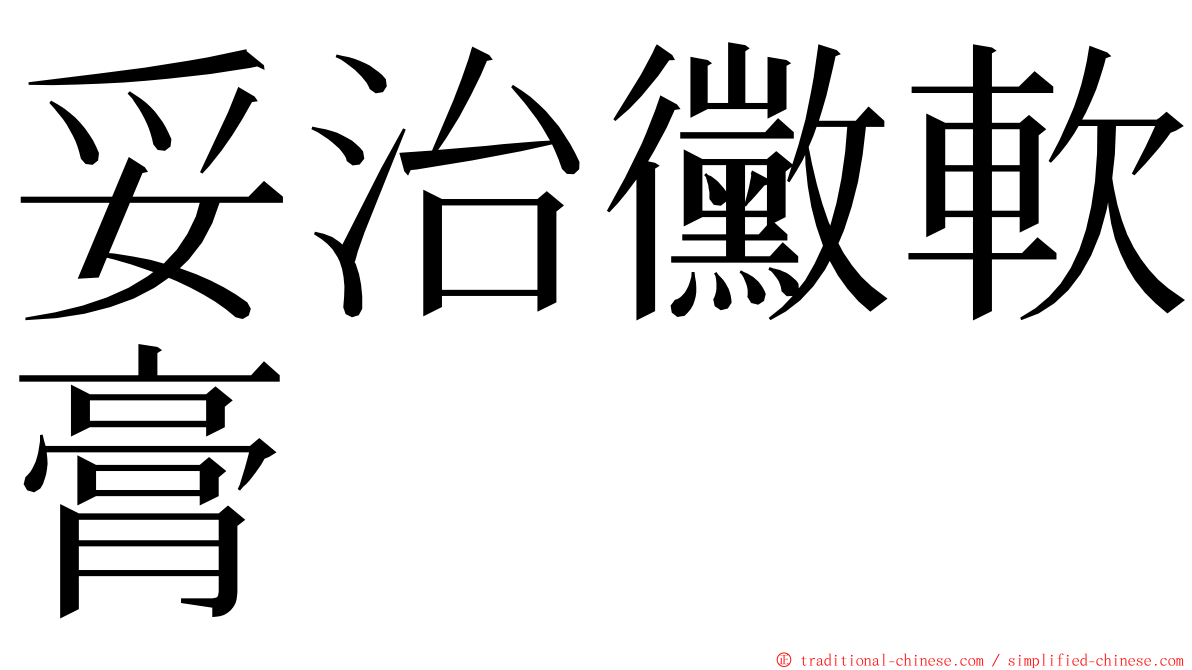 妥治黴軟膏 ming font