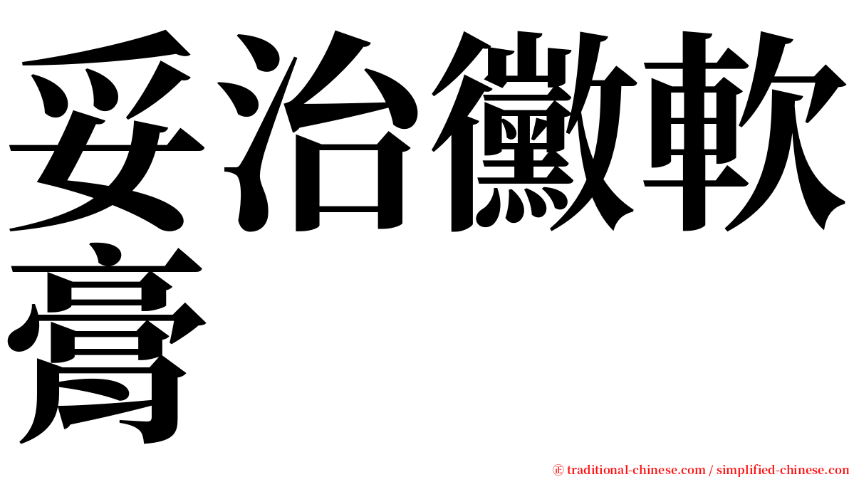 妥治黴軟膏 serif font