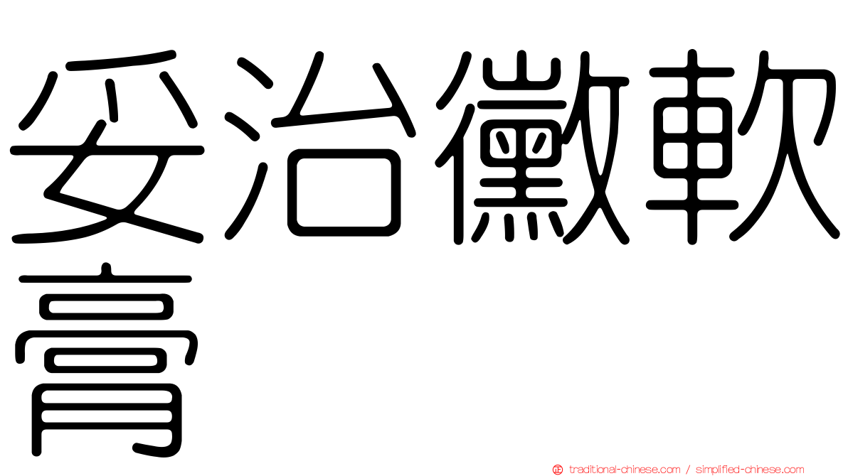 妥治黴軟膏