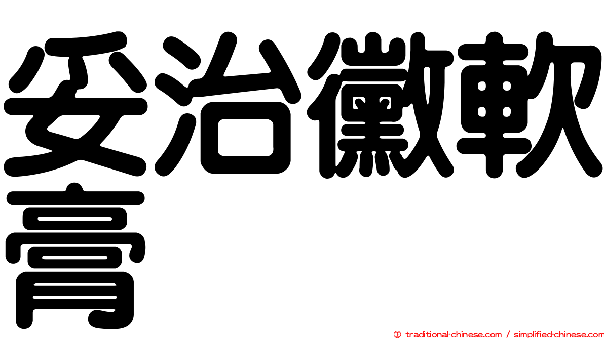 妥治黴軟膏