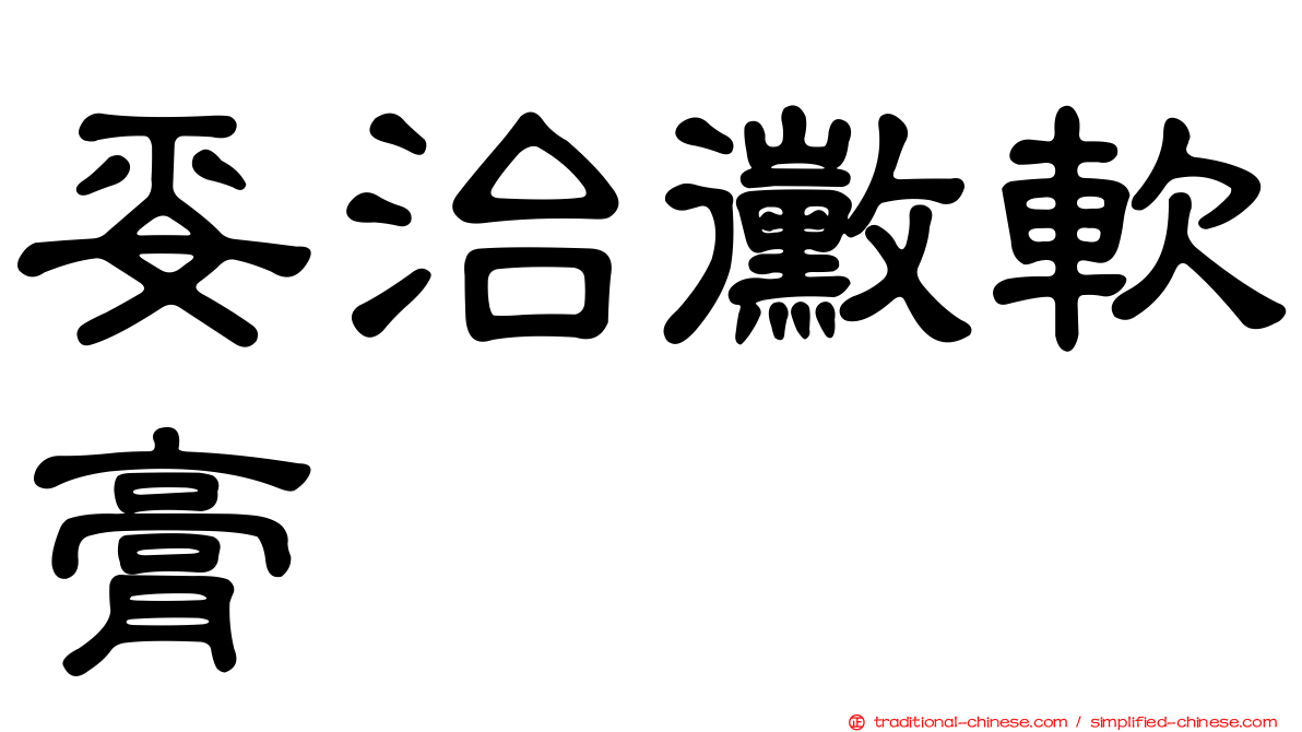 妥治黴軟膏